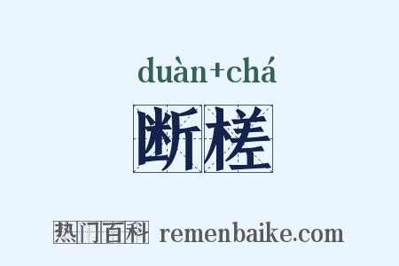 断槎是什么意思的图片